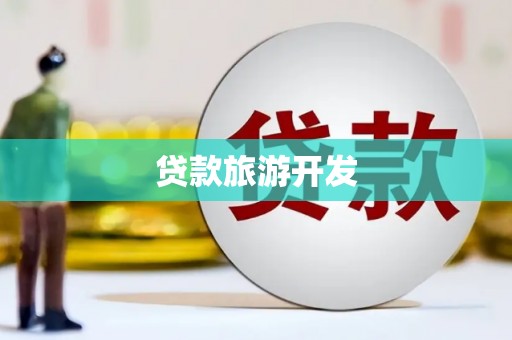 定海贷款旅游开发