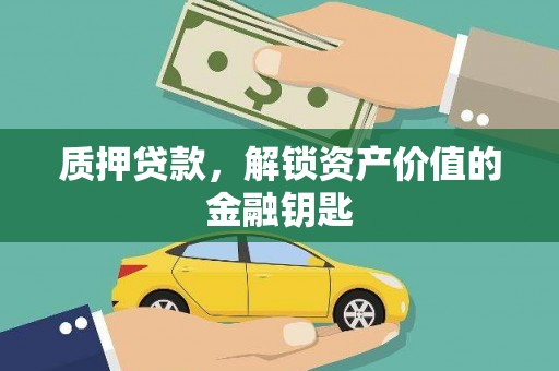 定海质押贷款，解锁资产价值的金融钥匙