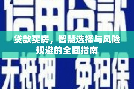 定海贷款买房，智慧选择与风险规避的全面指南