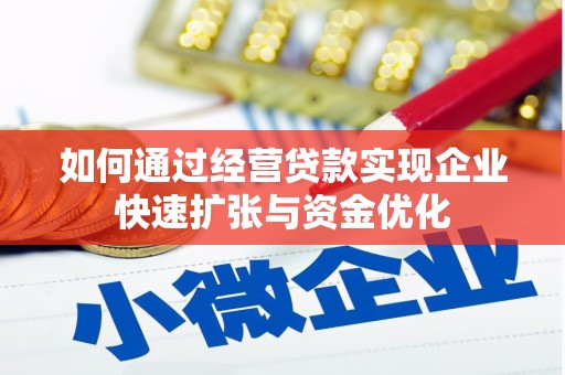 定海如何通过经营贷款实现企业快速扩张与资金优化