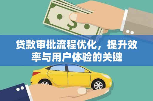定海贷款审批流程优化，提升效率与用户体验的关键