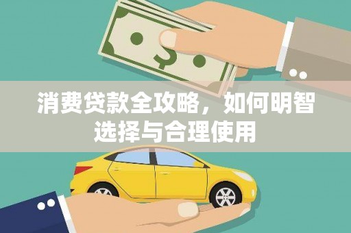 定海消费贷款全攻略，如何明智选择与合理使用