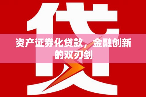 定海资产证券化贷款，金融创新的双刃剑
