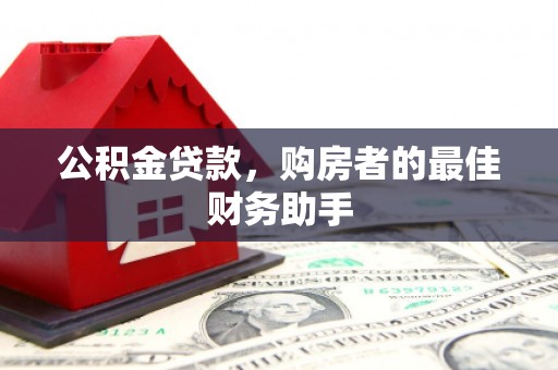 定海公积金贷款，购房者的最佳财务助手