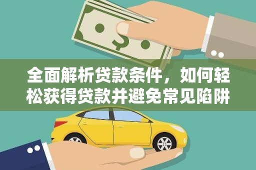 定海全面解析贷款条件，如何轻松获得贷款并避免常见陷阱