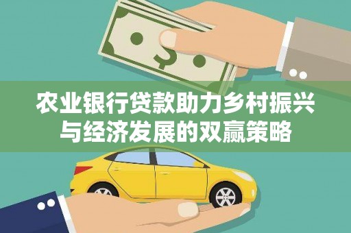 定海农业银行贷款助力乡村振兴与经济发展的双赢策略