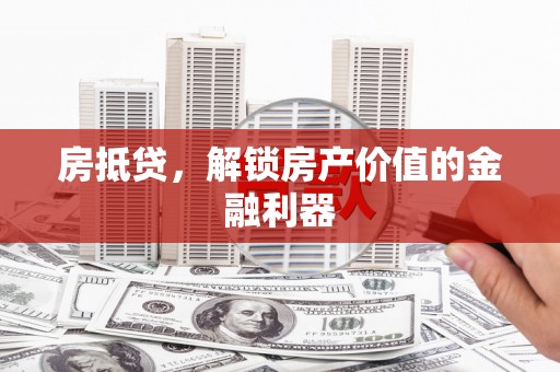 定海房抵贷，解锁房产价值的金融利器