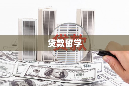 定海贷款留学