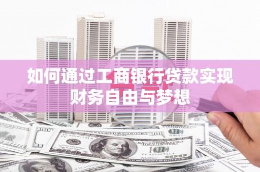 定海如何通过工商银行贷款实现财务自由与梦想