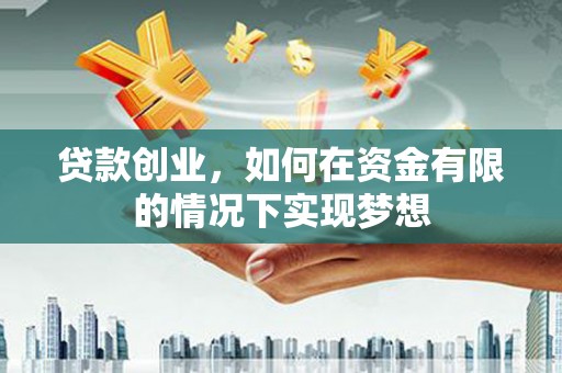 定海贷款创业，如何在资金有限的情况下实现梦想