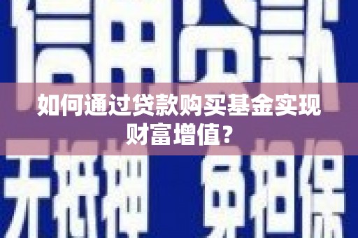 定海如何通过贷款购买基金实现财富增值？