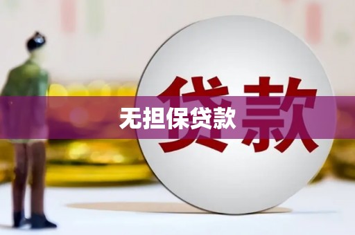 定海无担保贷款