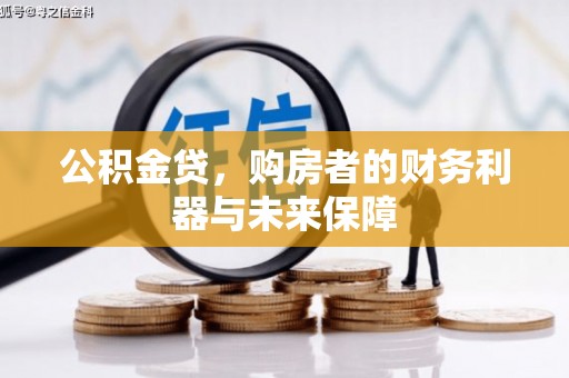 定海公积金贷，购房者的财务利器与未来保障