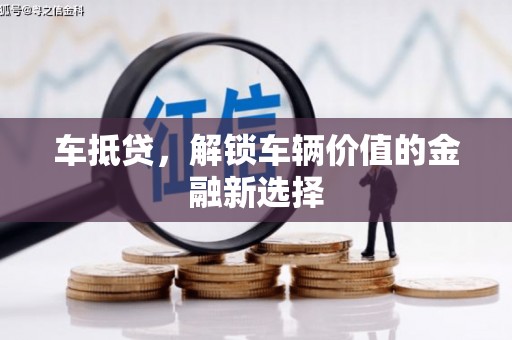 定海车抵贷，解锁车辆价值的金融新选择