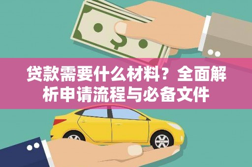 定海贷款需要什么材料？全面解析申请流程与必备文件