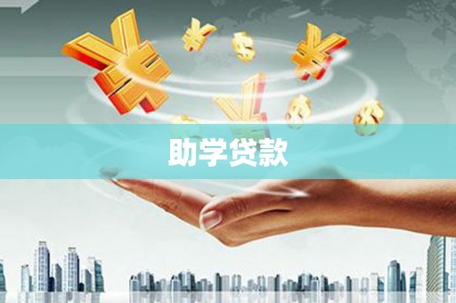 定海助学贷款