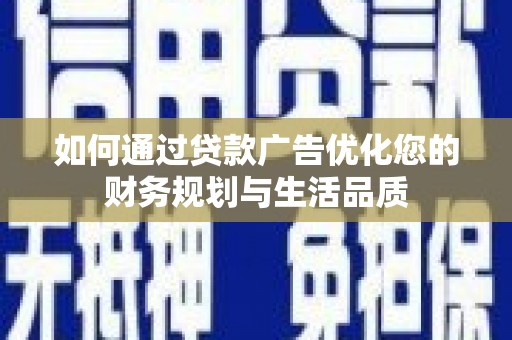 定海如何通过贷款广告优化您的财务规划与生活品质