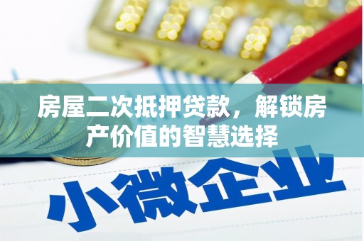 定海房屋二次抵押贷款，解锁房产价值的智慧选择