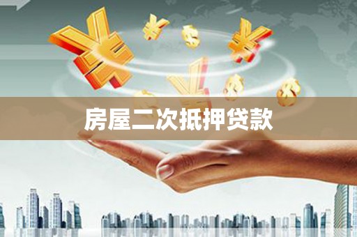 定海房屋二次抵押贷款