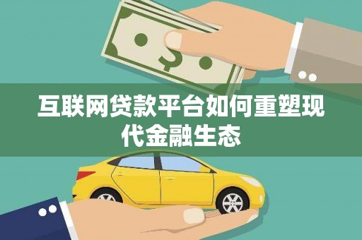 定海互联网贷款平台如何重塑现代金融生态