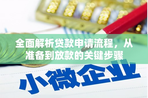 定海全面解析贷款申请流程，从准备到放款的关键步骤