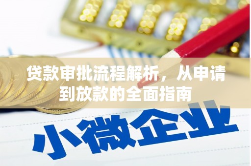 定海贷款审批流程解析，从申请到放款的全面指南
