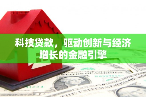 定海科技贷款，驱动创新与经济增长的金融引擎