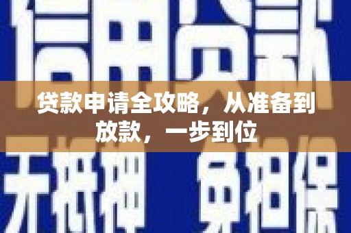 定海贷款申请全攻略，从准备到放款，一步到位