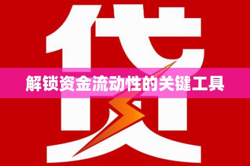 定海解锁资金流动性的关键工具