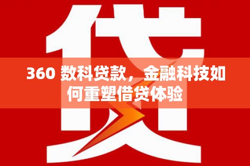 定海360 数科贷款，金融科技如何重塑借贷体验