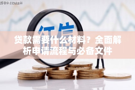定海贷款需要什么材料？全面解析申请流程与必备文件