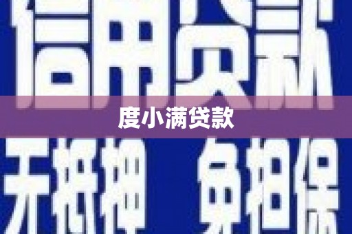 定海度小满贷款