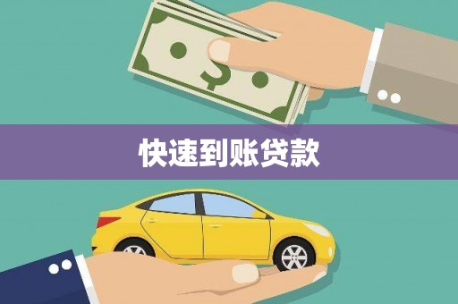 定海快速到账贷款