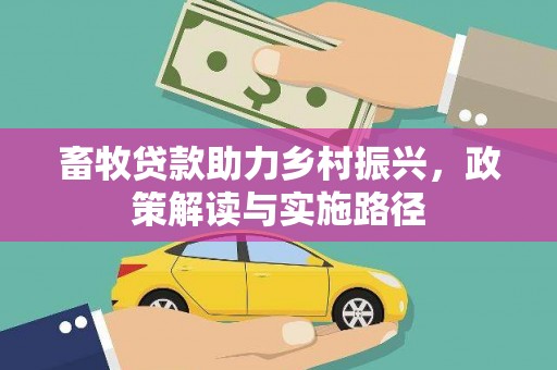 定海畜牧贷款助力乡村振兴，政策解读与实施路径