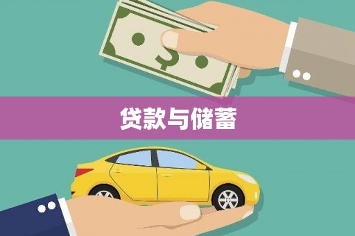 定海贷款与储蓄