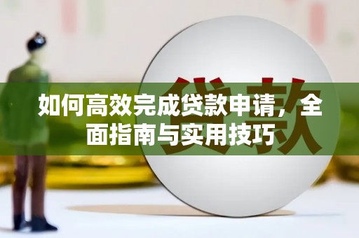 定海如何高效完成贷款申请，全面指南与实用技巧