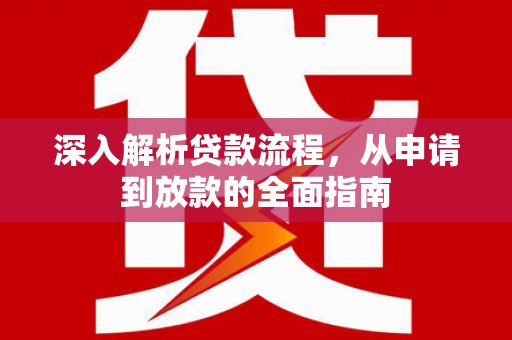 定海深入解析贷款流程，从申请到放款的全面指南