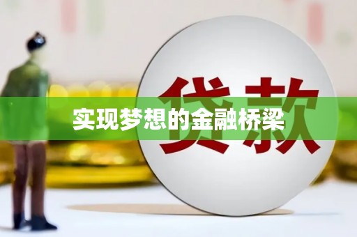 定海实现梦想的金融桥梁