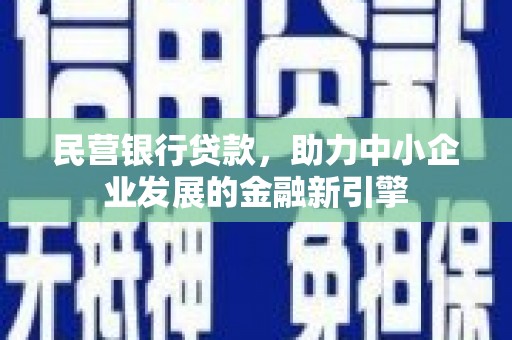 定海民营银行贷款，助力中小企业发展的金融新引擎