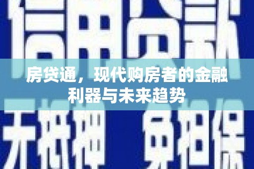 定海房贷通，现代购房者的金融利器与未来趋势