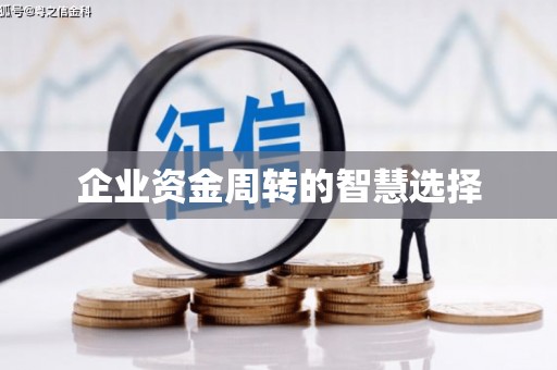 定海企业资金周转的智慧选择