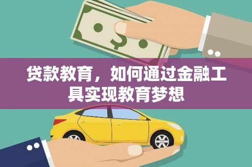 定海贷款教育，如何通过金融工具实现教育梦想