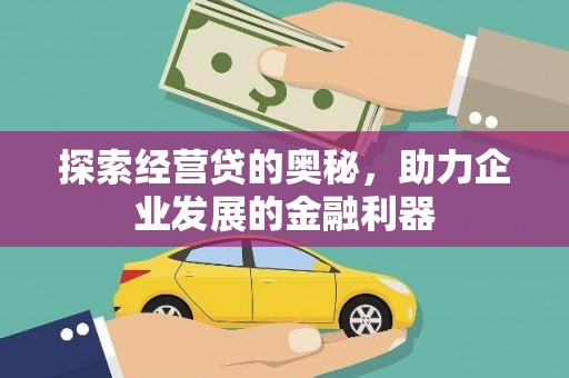 定海探索经营贷的奥秘，助力企业发展的金融利器