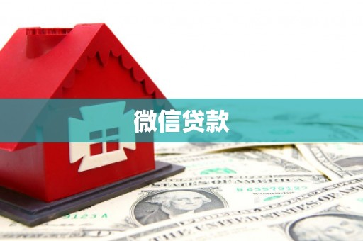 定海微信贷款