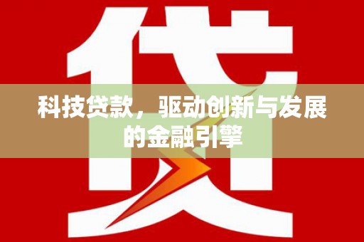 定海科技贷款，驱动创新与发展的金融引擎