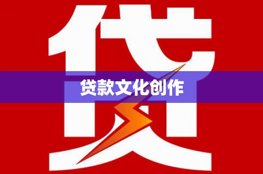 定海贷款文化创作