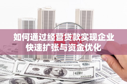 定海如何通过经营贷款实现企业快速扩张与资金优化