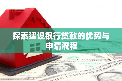 定海探索建设银行贷款的优势与申请流程