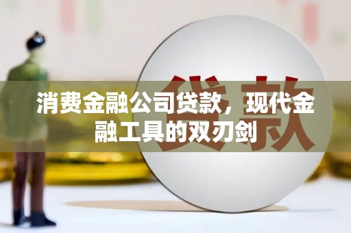 定海消费金融公司贷款，现代金融工具的双刃剑
