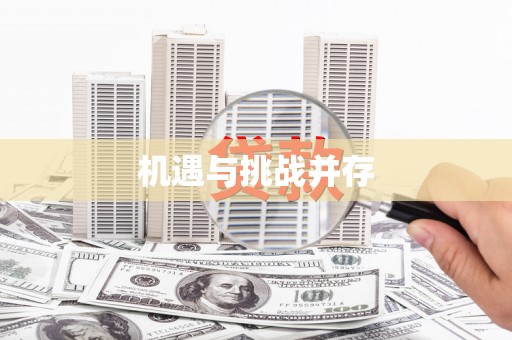 定海机遇与挑战并存